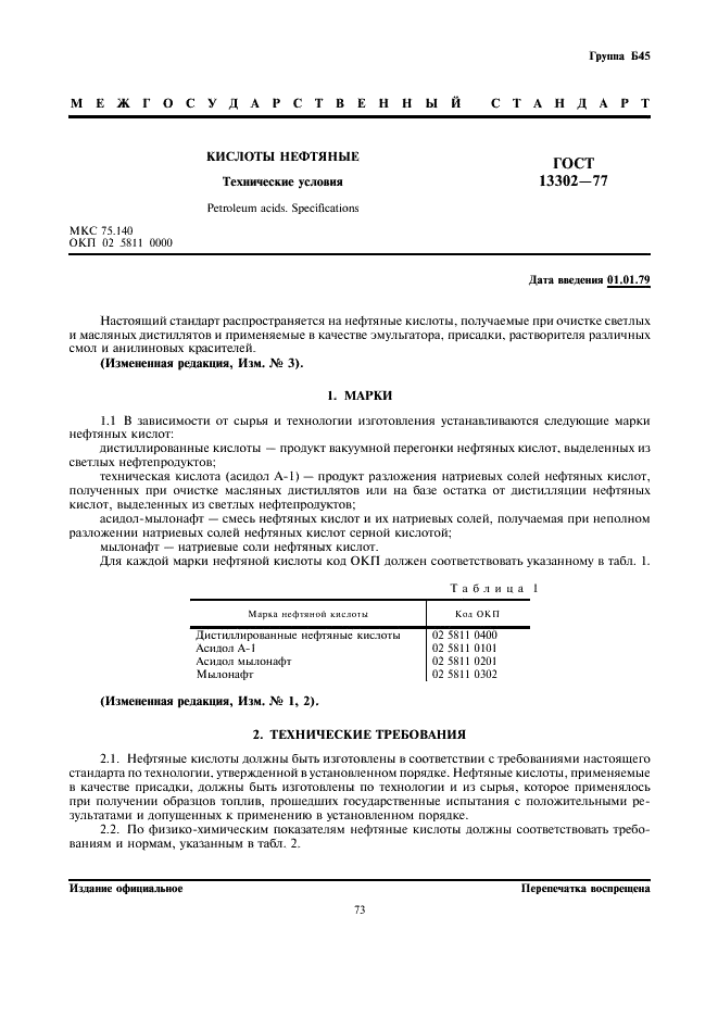 ГОСТ 13302-77