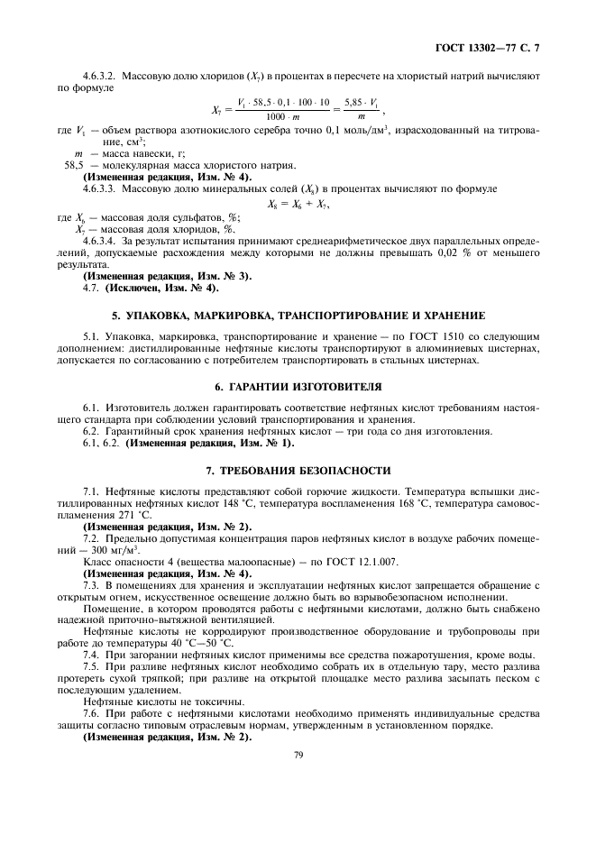 ГОСТ 13302-77