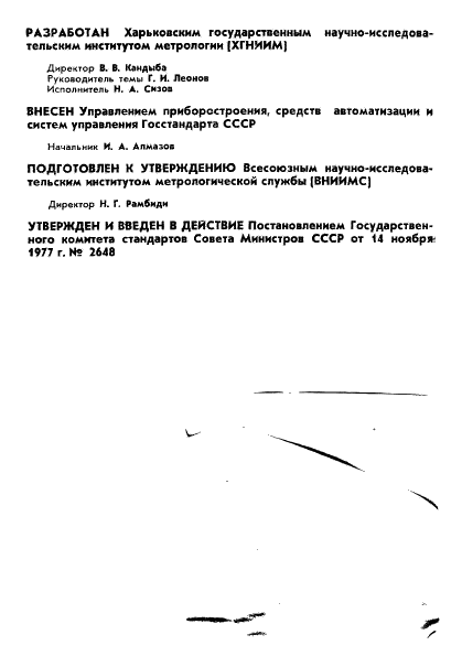 ГОСТ 8.262-77