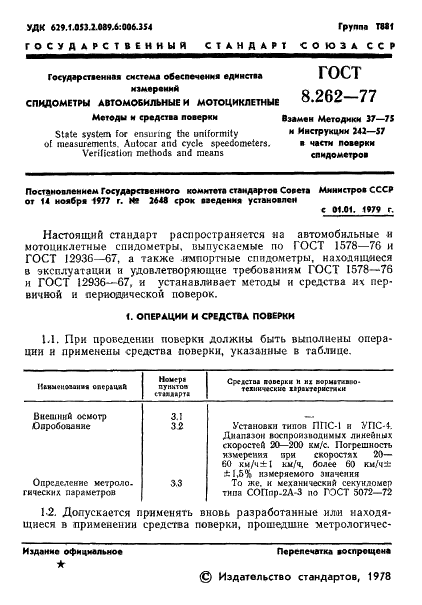 ГОСТ 8.262-77