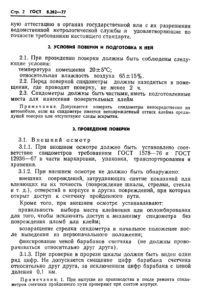 ГОСТ 8.262-77