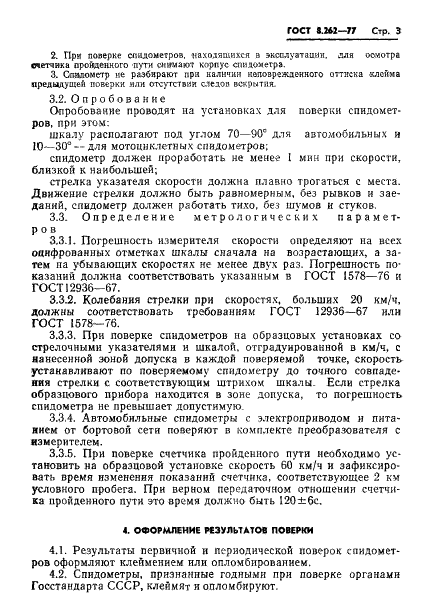ГОСТ 8.262-77
