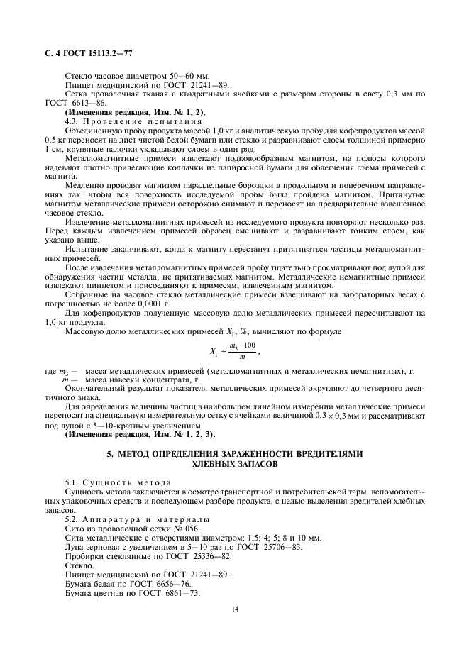 ГОСТ 15113.2-77