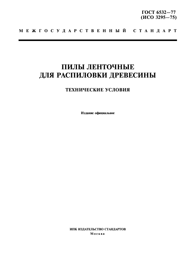 ГОСТ 6532-77