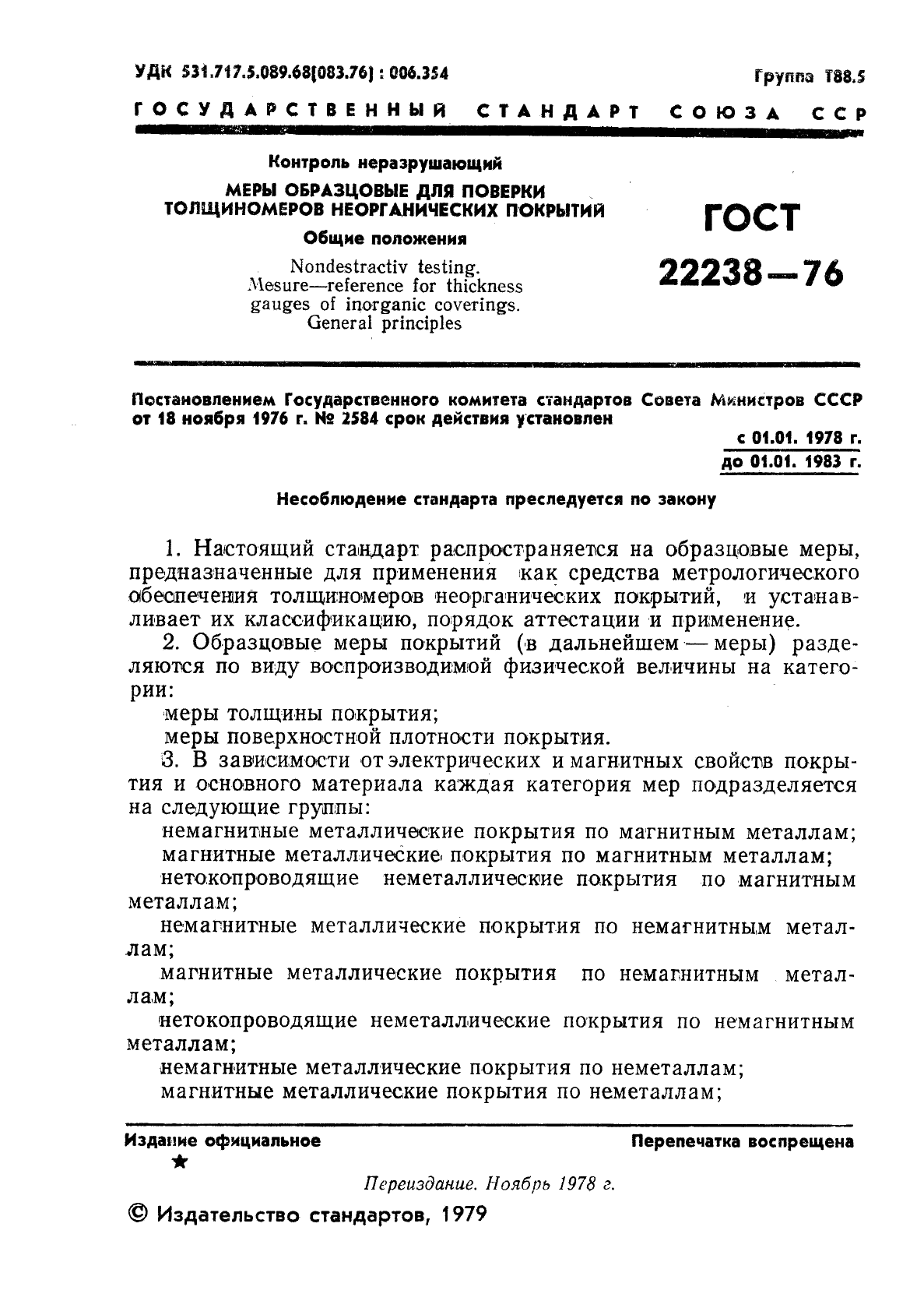 ГОСТ 22238-76