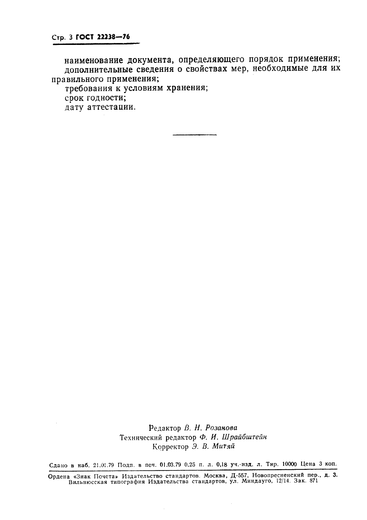ГОСТ 22238-76