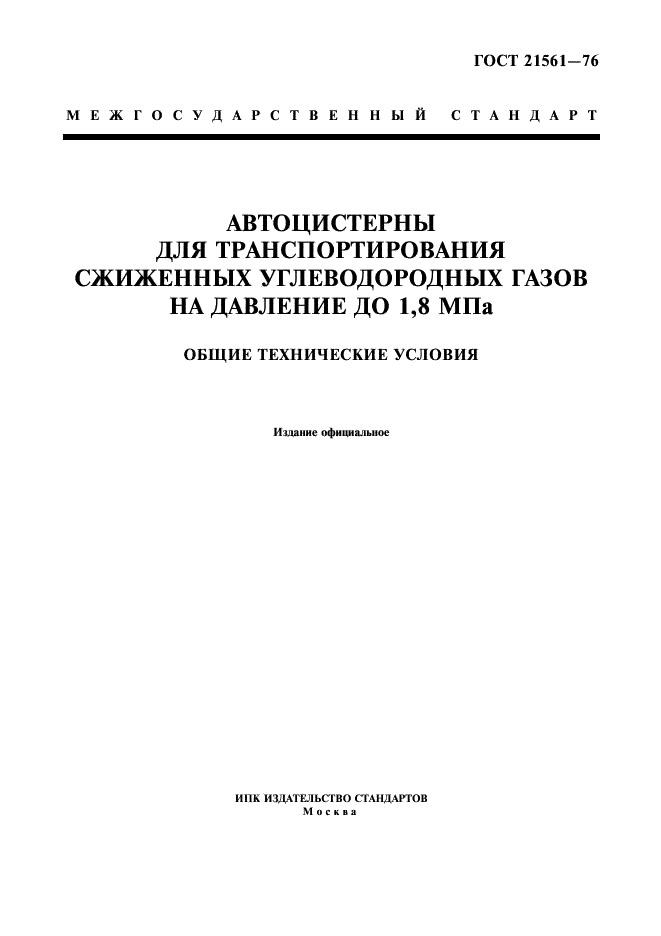 ГОСТ 21561-76