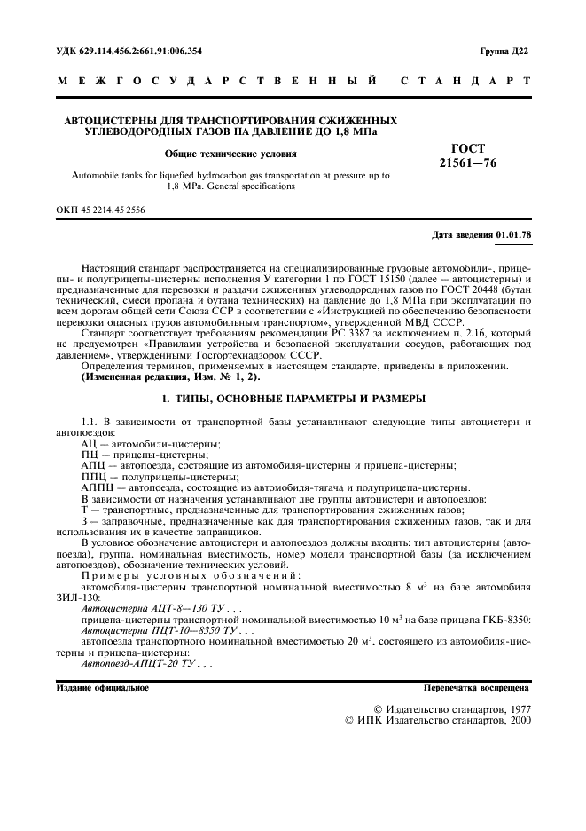 ГОСТ 21561-76
