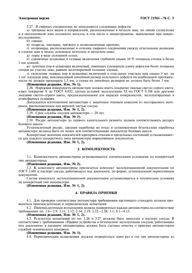 ГОСТ 21561-76