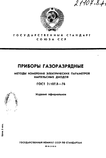  21107.8-76