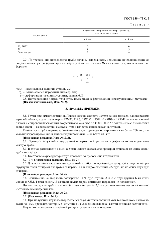 ГОСТ 550-75
