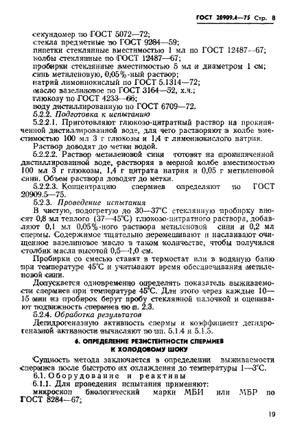 ГОСТ 20909.4-75