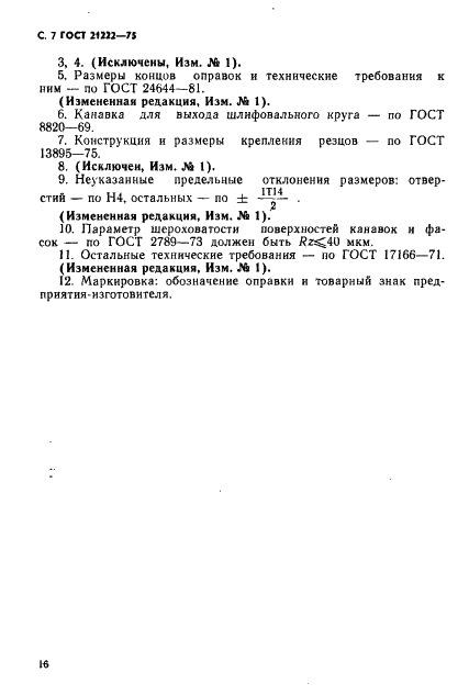 ГОСТ 21222-75