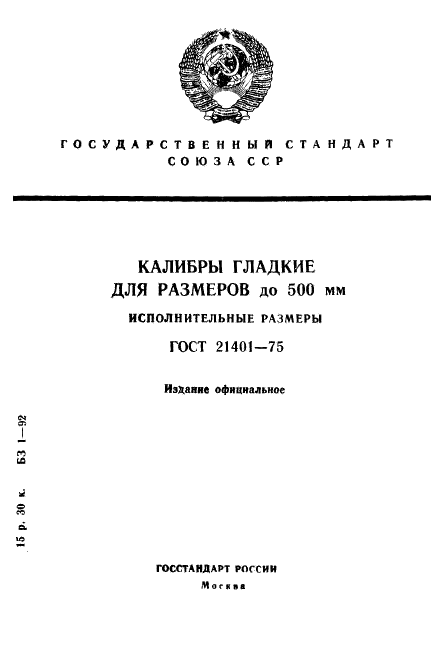ГОСТ 21401-75