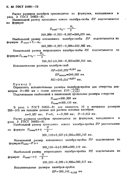 ГОСТ 21401-75