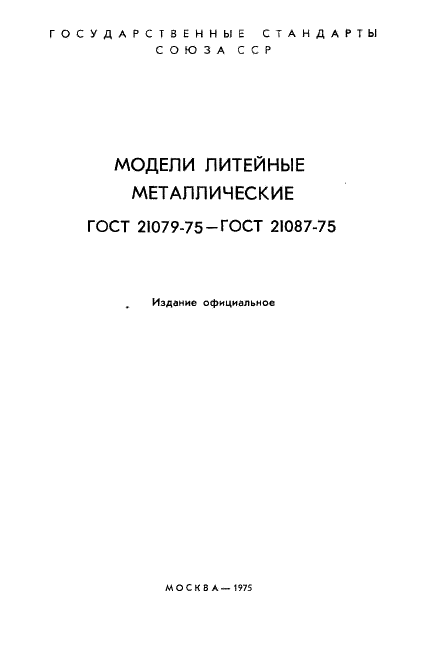 ГОСТ 21079-75
