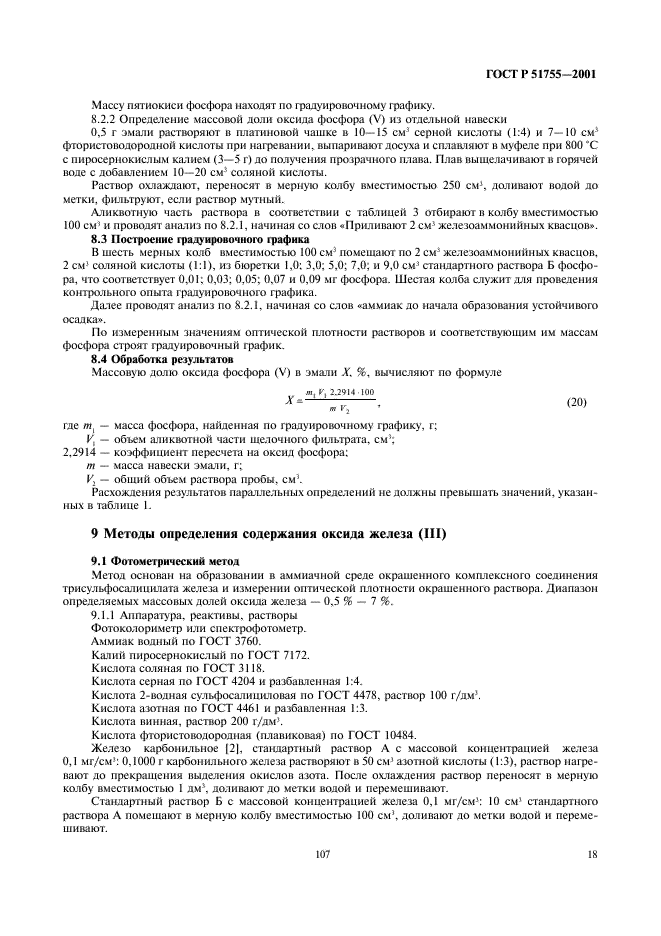 ГОСТ Р 51755-2001