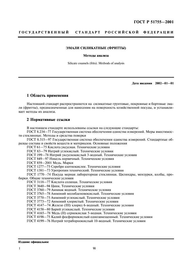 ГОСТ Р 51755-2001