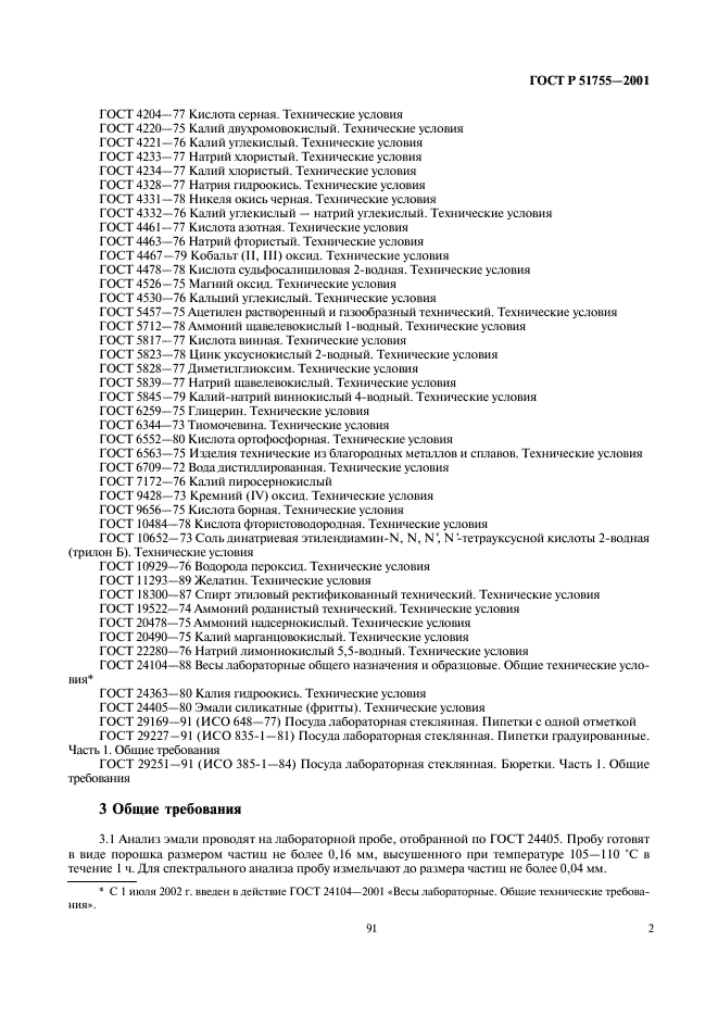 ГОСТ Р 51755-2001