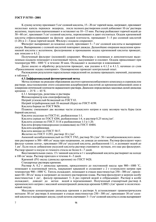 ГОСТ Р 51755-2001