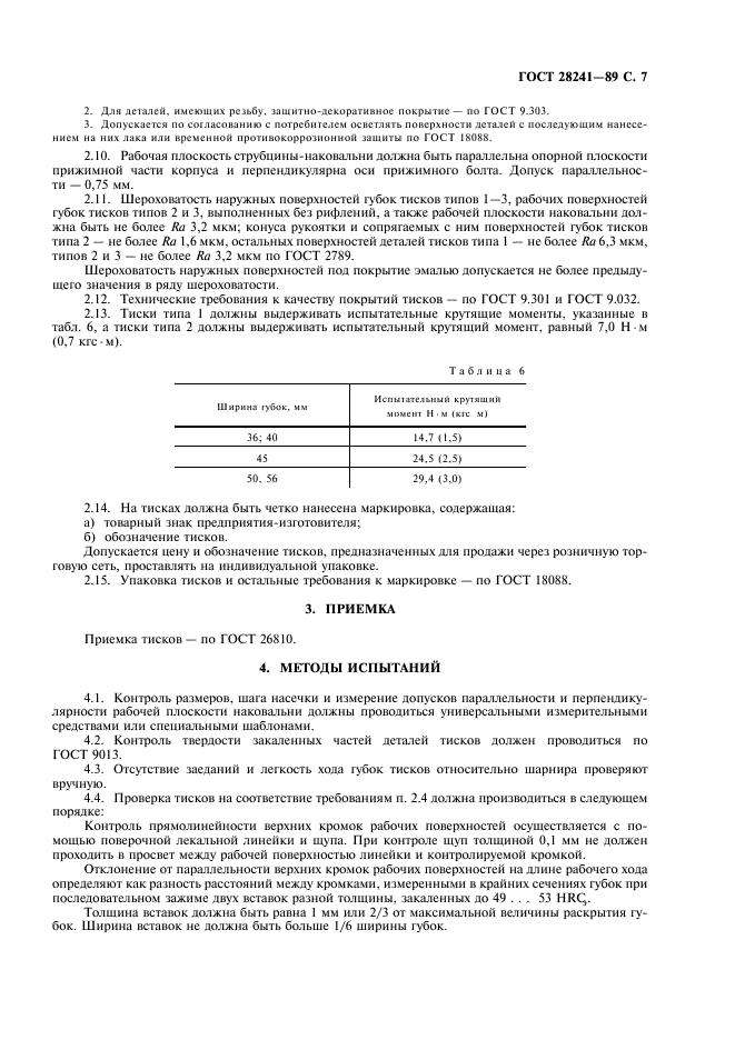 ГОСТ 28241-89