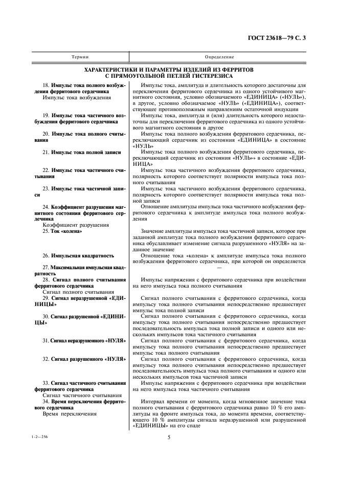 ГОСТ 23618-79