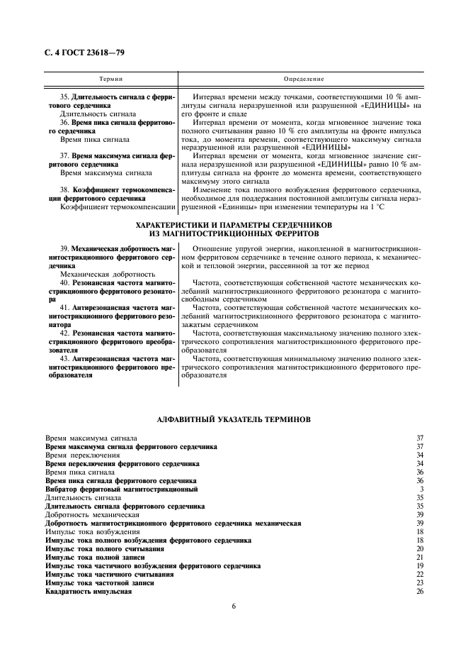 ГОСТ 23618-79