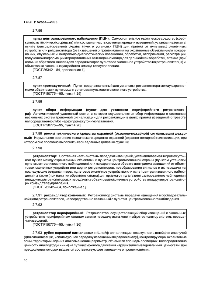 ГОСТ Р 52551-2006