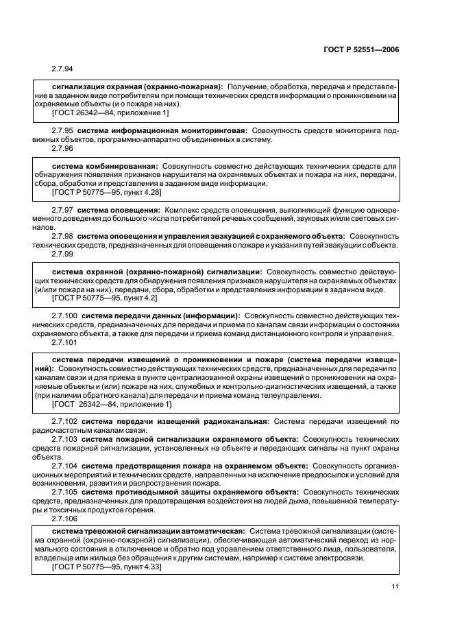 ГОСТ Р 52551-2006