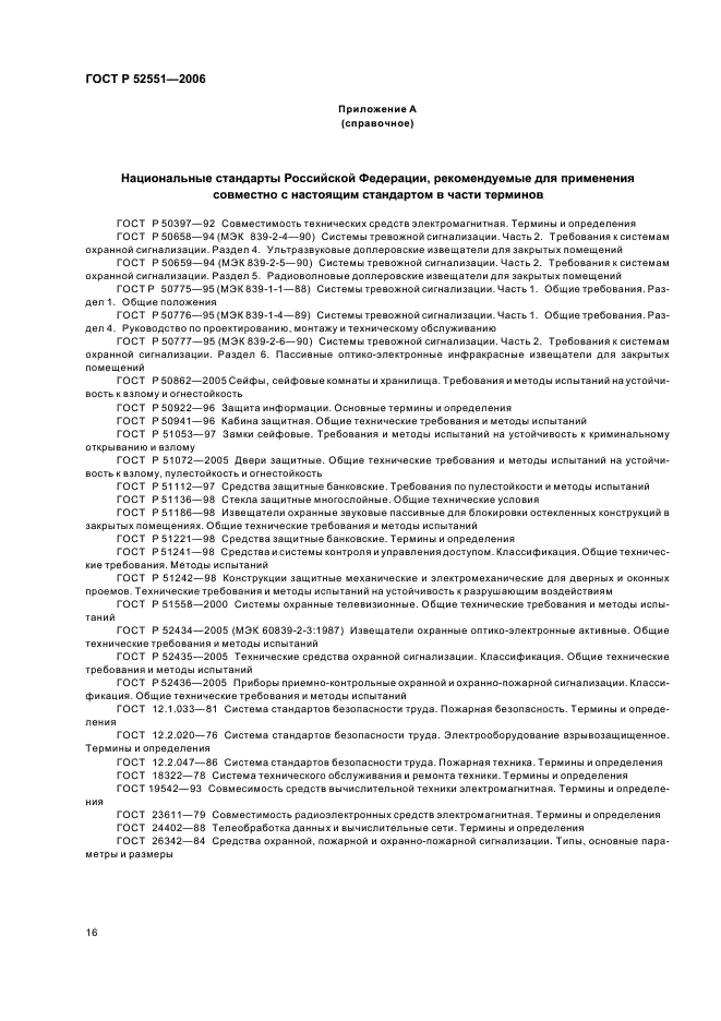 ГОСТ Р 52551-2006