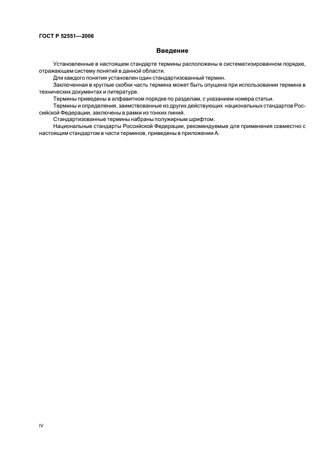 ГОСТ Р 52551-2006