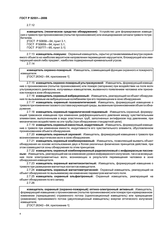 ГОСТ Р 52551-2006