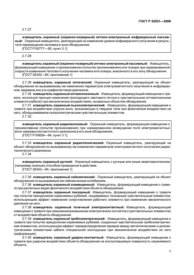 ГОСТ Р 52551-2006