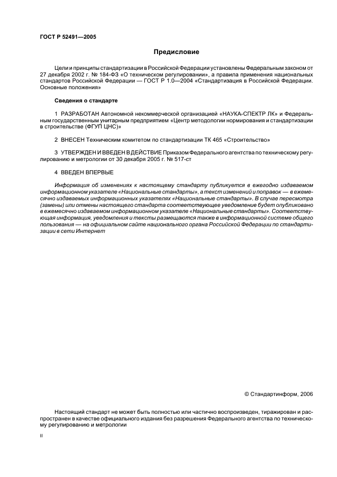 ГОСТ Р 52491-2005