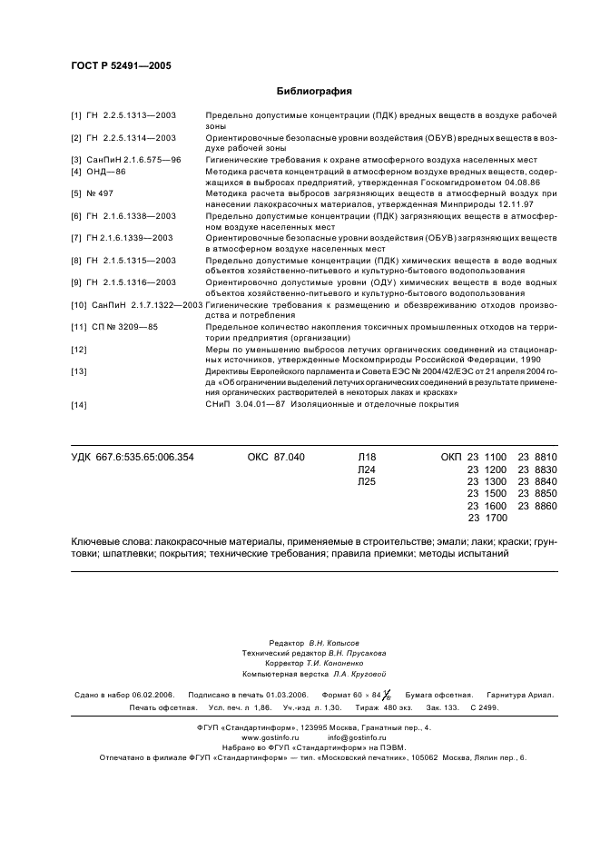 ГОСТ Р 52491-2005