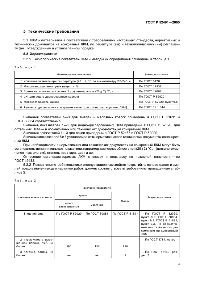 ГОСТ Р 52491-2005