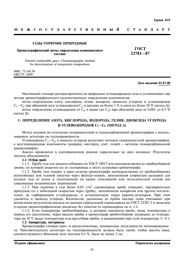 ГОСТ 23781-87