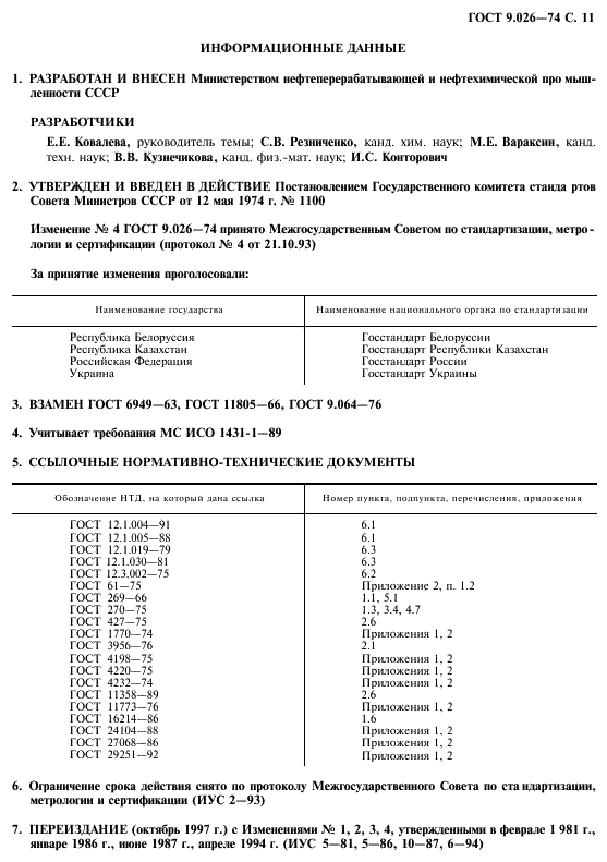 ГОСТ 9.026-74