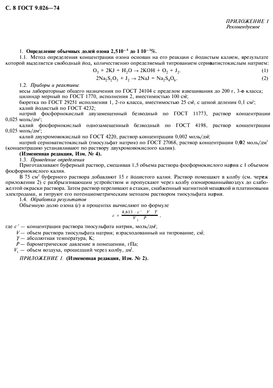 ГОСТ 9.026-74