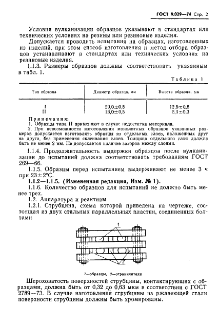 ГОСТ 9.029-74