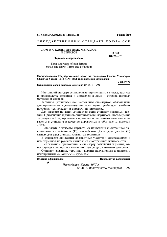 ГОСТ 18978-73