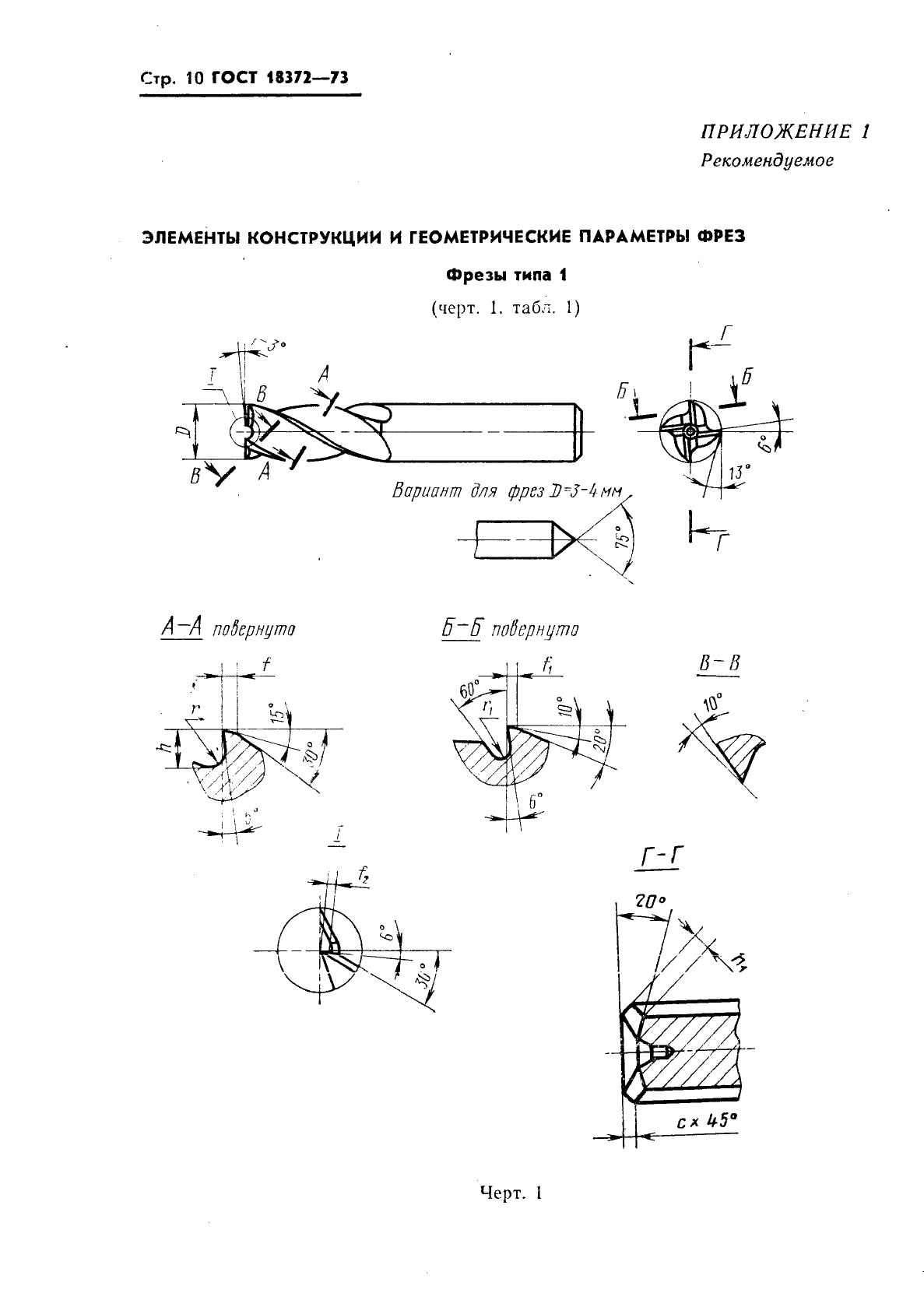 ГОСТ 18372-73