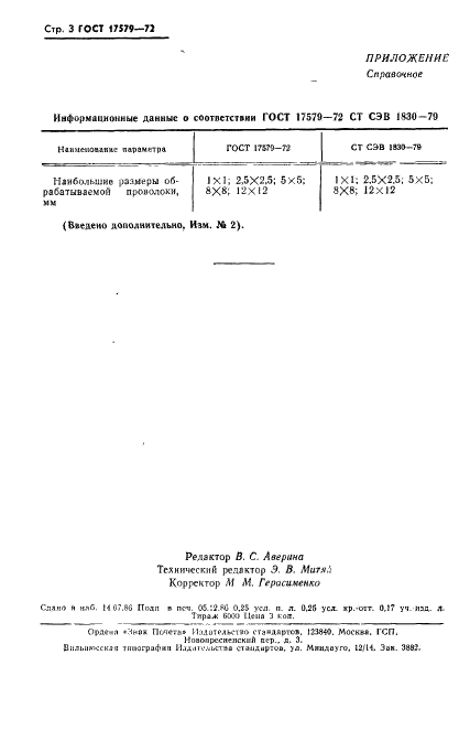 ГОСТ 17579-72