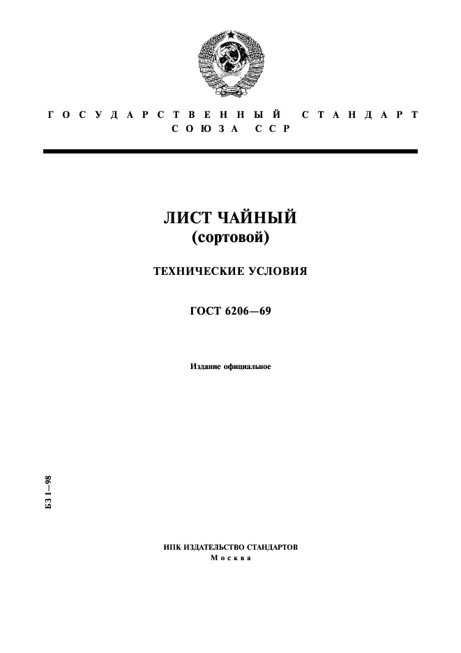 ГОСТ 6206-69