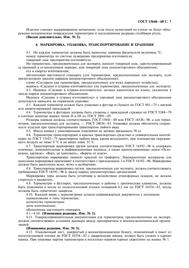 ГОСТ 13646-68