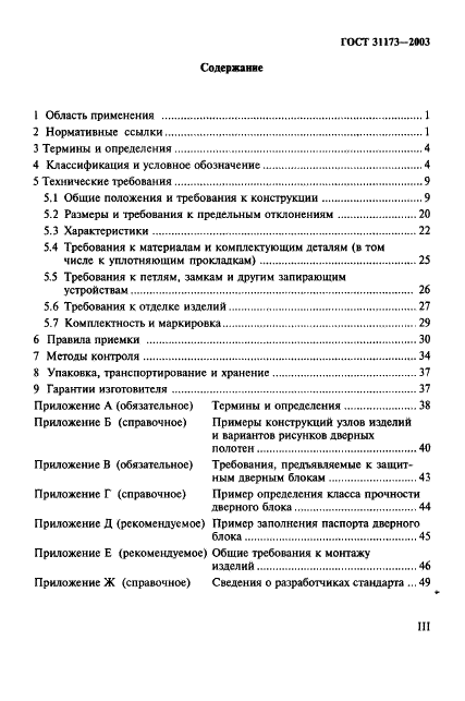  31173-2003