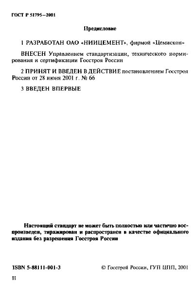 ГОСТ Р 51795-2001