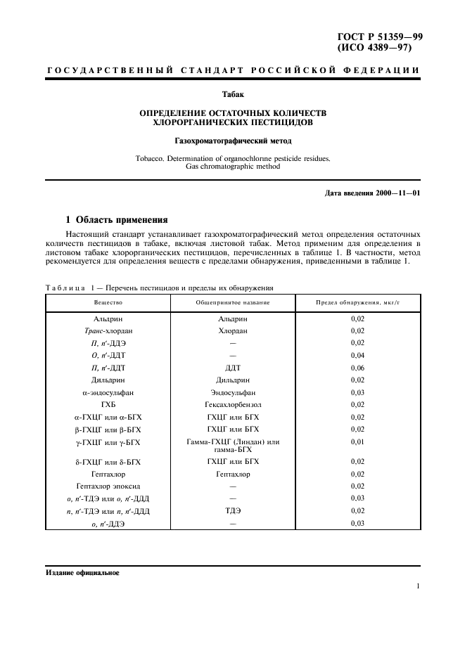 ГОСТ Р 51359-99
