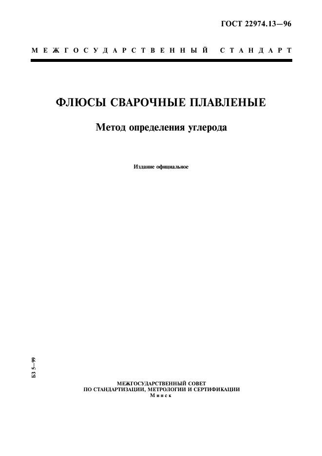 ГОСТ 22974.13-96