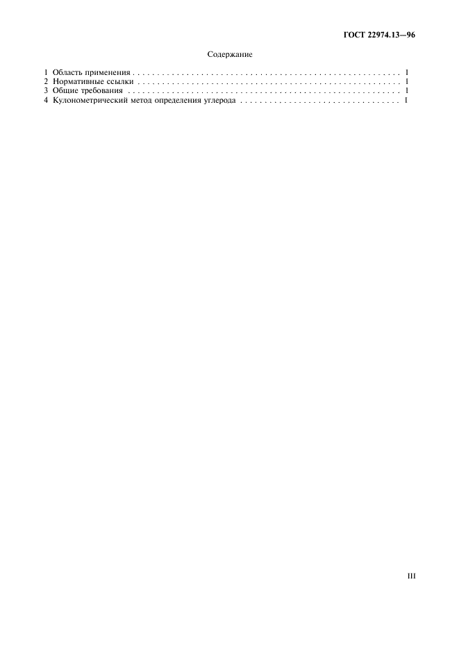 ГОСТ 22974.13-96